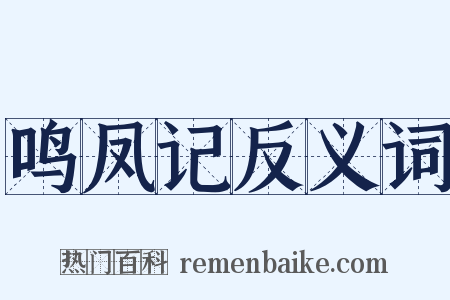 鸣凤记反义词是什么意思的图片